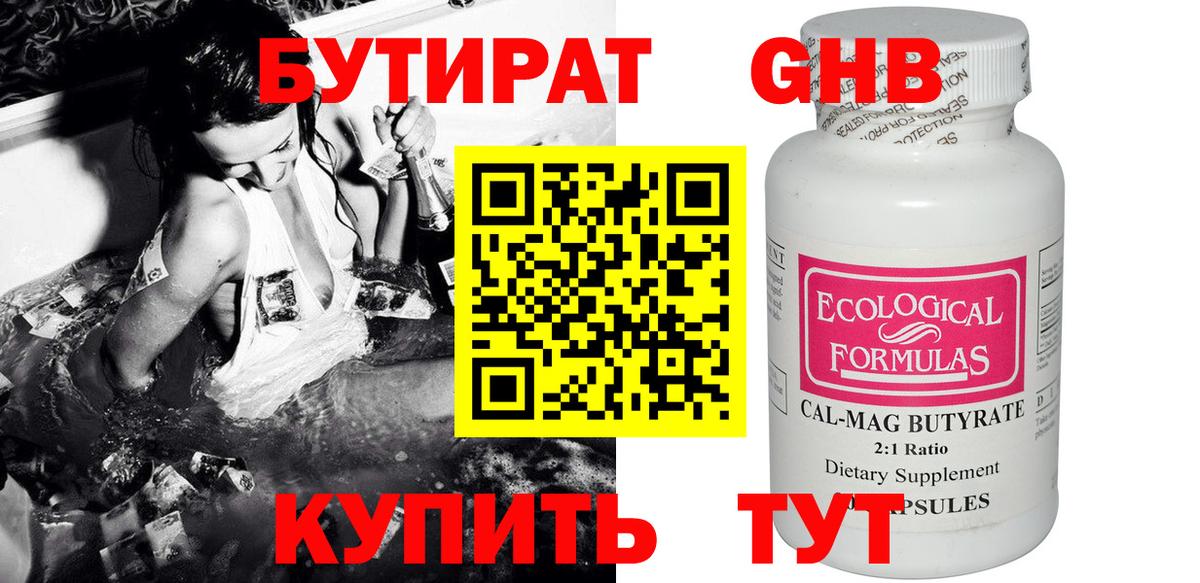 БУТИРАТ жидкий экстази Дзержинский